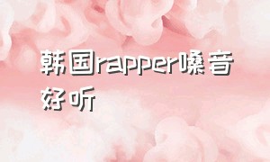 韩国rapper嗓音好听