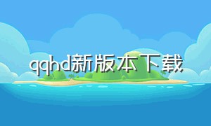 qqhd新版本下载