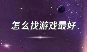 怎么找游戏最好