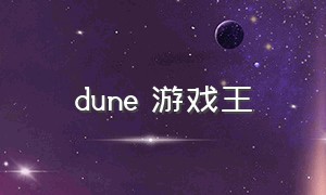 dune 游戏王