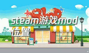 steam游戏mod位置