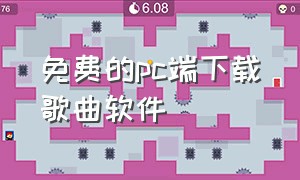 免费的pc端下载歌曲软件