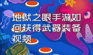 地狱之眼手游如何获得武器装备视频