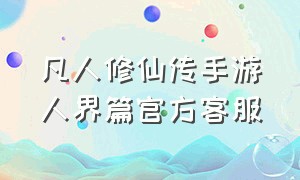 凡人修仙传手游人界篇官方客服