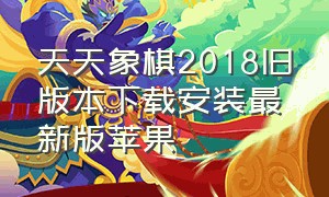 天天象棋2018旧版本下载安装最新版苹果