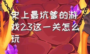 史上最坑爹的游戏23这一关怎么玩