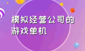 模拟经营公司的游戏单机