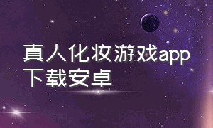 真人化妆游戏app下载安卓