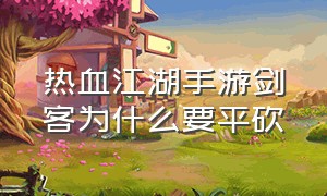 热血江湖手游剑客为什么要平砍