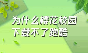 为什么樱花校园下载不了跑酷