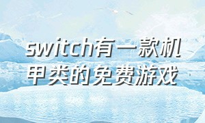 switch有一款机甲类的免费游戏