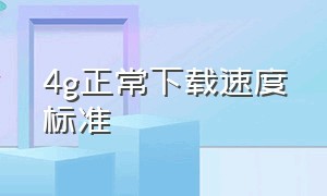 4g正常下载速度标准