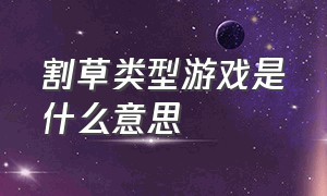 割草类型游戏是什么意思