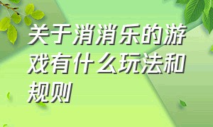 关于消消乐的游戏有什么玩法和规则