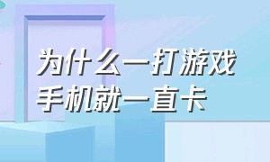 为什么一打游戏手机就一直卡