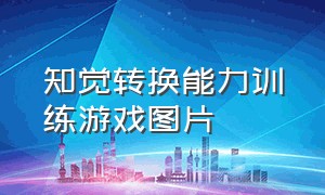 知觉转换能力训练游戏图片