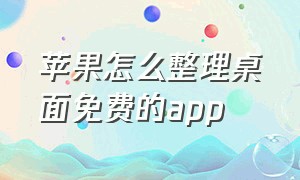 苹果怎么整理桌面免费的app