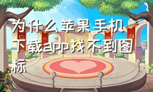 为什么苹果手机下载app找不到图标