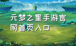 元梦之星手游官网首页入口