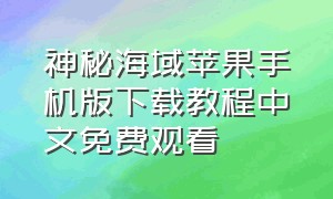 神秘海域苹果手机版下载教程中文免费观看