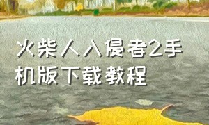 火柴人入侵者2手机版下载教程