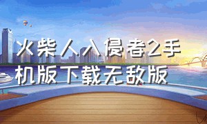 火柴人入侵者2手机版下载无敌版