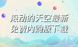 滚动的天空最新免费内购版下载