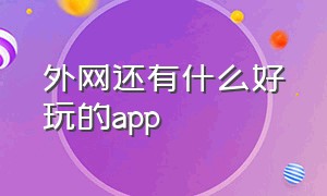 外网还有什么好玩的app