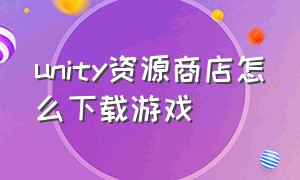 unity资源商店怎么下载游戏