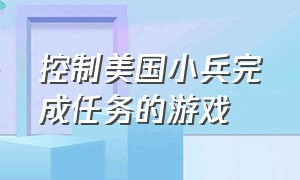 控制美国小兵完成任务的游戏