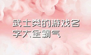 武士类的游戏名字大全霸气