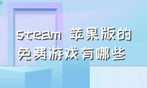 steam 苹果版的免费游戏有哪些