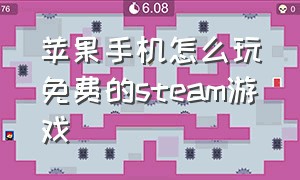 苹果手机怎么玩免费的steam游戏