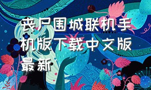 丧尸围城联机手机版下载中文版最新