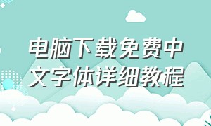 电脑下载免费中文字体详细教程