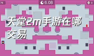 天堂2m手游在哪交易