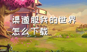 渠道服我的世界怎么下载