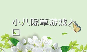 小八除草游戏入口