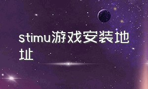 stimu游戏安装地址