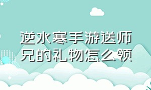 逆水寒手游送师兄的礼物怎么领