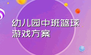 幼儿园中班篮球游戏方案