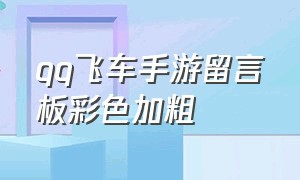 qq飞车手游留言板彩色加粗