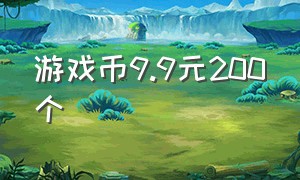 游戏币9.9元200个