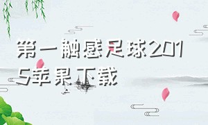 第一触感足球2015苹果下载