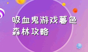 吸血鬼游戏暮色森林攻略