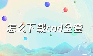 怎么下载cod全套