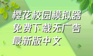 樱花校园模拟器免费下载无广告最新版中文