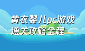 黄衣婴儿pc游戏通关攻略全程