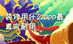 装修用什么app最真实耐用