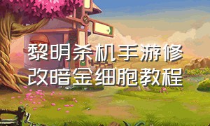 黎明杀机手游修改暗金细胞教程